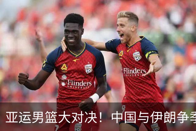 亚运男篮大对决！中国与伊朗争季军，日本与韩国争冠军！