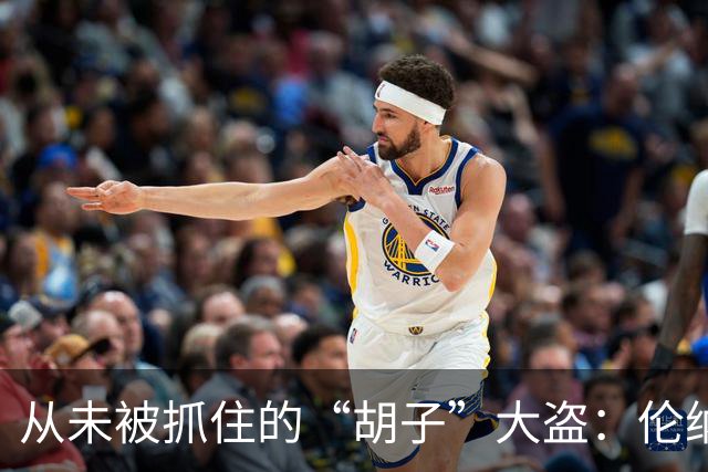 从未被抓住的“胡子”大盗：伦纳德的神奇统计