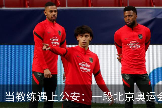 当教练遇上公安：一段北京奥运会的搞笑插曲