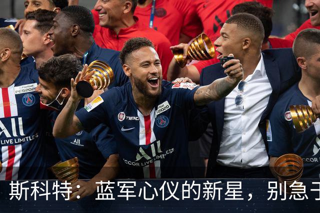 斯科特：蓝军心仪的新星，别急于开门揽客！