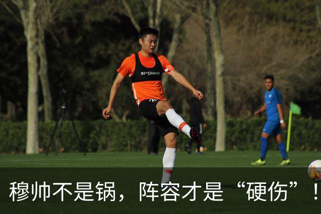 穆帅不是锅，阵容才是“硬伤”！