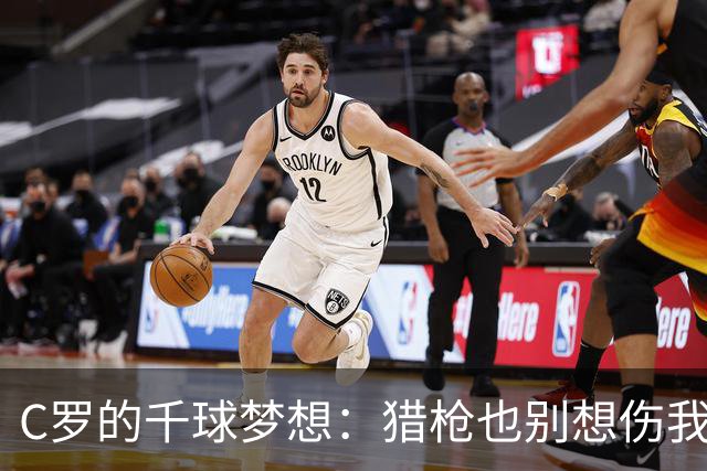 C罗的千球梦想：猎枪也别想伤我！